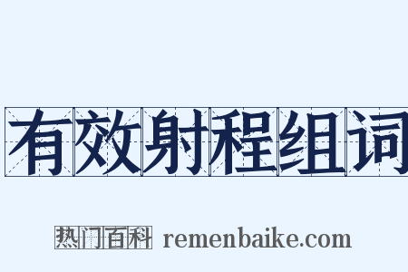 有效射程组词是什么意思的图片